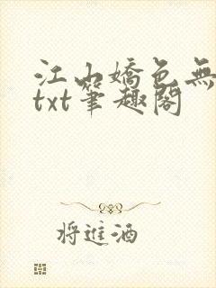 江山娇色无删减txt笔趣阁