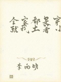 全家都是穿来的就我土著 小说