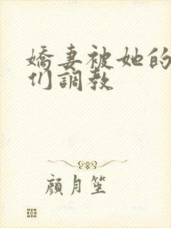 娇妻被她的学生们调教封面