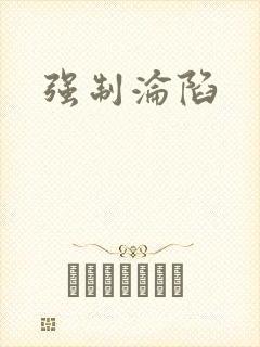 强制沦陷封面