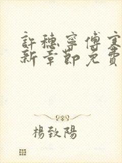许穗宁傅寒铮最新章节免费阅读全文