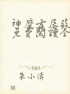 神魔方辰苏婉儿免费阅读全文小说