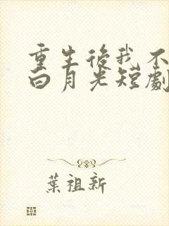 重生后我不再舔白月光短剧免费观看