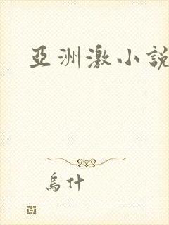 亚洲激小说