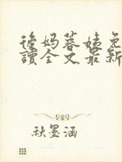 后妈蓉姨免费阅读全文最新章节更新