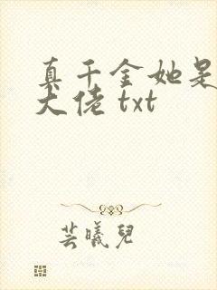 真千金她是全能大佬 txt封面