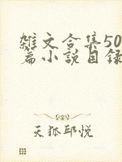 杂文合集500篇小说目录