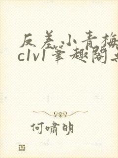 反差小青梅不经c1v1笔趣阁无弹窗封面