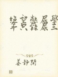 绝望憋尿学校一年只能尿三次封面