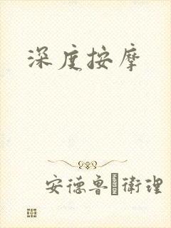 深度按摩