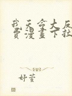 我天命大反派免费漫画下拉式漫画
