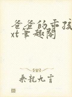 爸爸的乖孩子txt笔趣阁