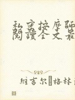 私密按摩师小说阅读全文最新