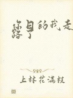 你日的我走不了路了