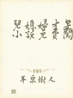 儿媳妇才是真绝小说免费阅读