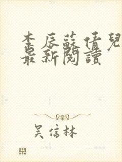 李辰苏倩儿小说最新阅读