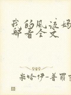 我的风流妈妈在哪看全文