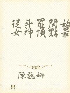 从斗罗开始俘获女神顶点最新章节