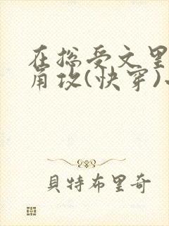 在总受文里抢主角攻(快穿)小说免费阅读