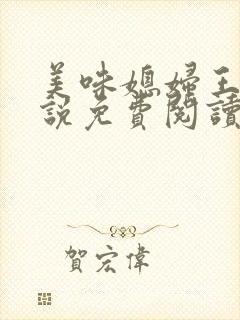 美味媳妇王芳小说免费阅读全文最新