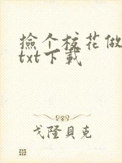 捡个校花做老婆txt下载