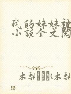 我的妹妹被偷奸小说全文阅读