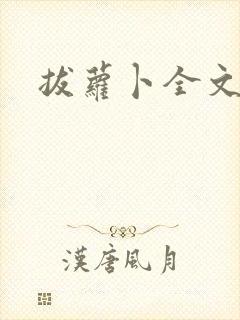 拔萝卜全文阅读