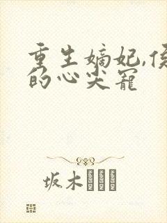 重生嫡妃,侯爷的心尖宠封面