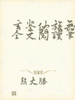 玄鉴仙族无弹窗全文阅读笔趣阁