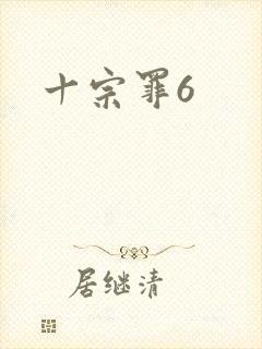 十宗罪6