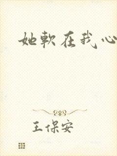 她软在我心上