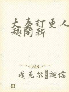 大奉打更人 笔趣阁新