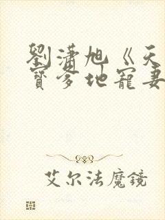 刘潇旭《天降萌宝爹地宠妻上瘾》封面