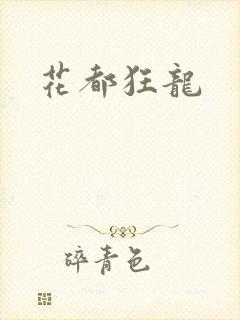 花都狂龙