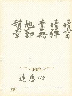 赵旭李晴晴最新章节无弹窗免费阅读