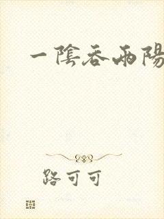 一阴吞两阳