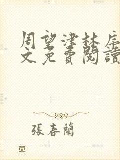 周望津林序秋全文免费阅读