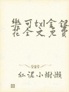 乐可txl金银花全文免费封面