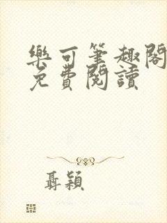 乐可笔趣阁全文免费阅读