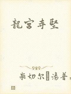龙宫寺坚