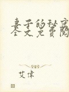 妻子的秘密吴双全文免费阅读