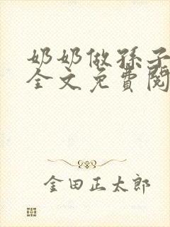 奶奶做孙子老婆全文免费阅读小说