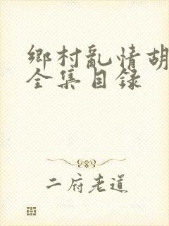 乡村乱情胡秀英全集目录