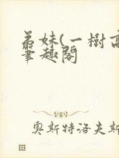 弟妹(一树高)笔趣阁