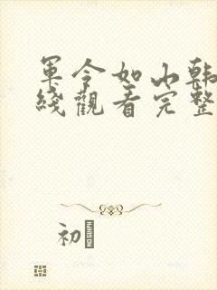 军令如山韩剧在线观看完整版