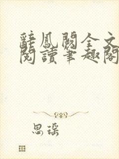 辞凤阙全文免费阅读笔趣阁
