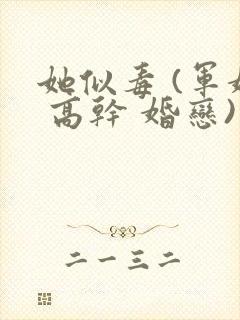 她似毒 (军婚 高干 婚恋)完结