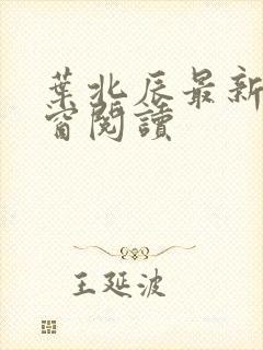 叶北辰最新无弹窗阅读
