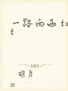 一路向西 txt