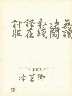 针锋对决无删减版在线阅读